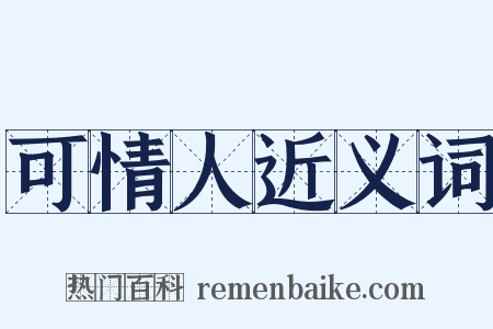 可情人近义词是什么意思的图片